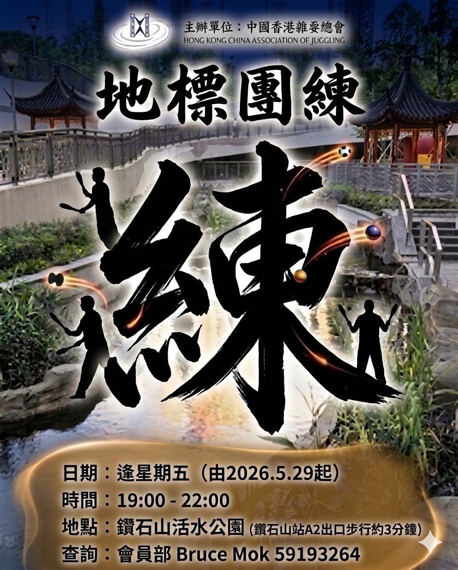 地標團練 Landmark Juggling Practice