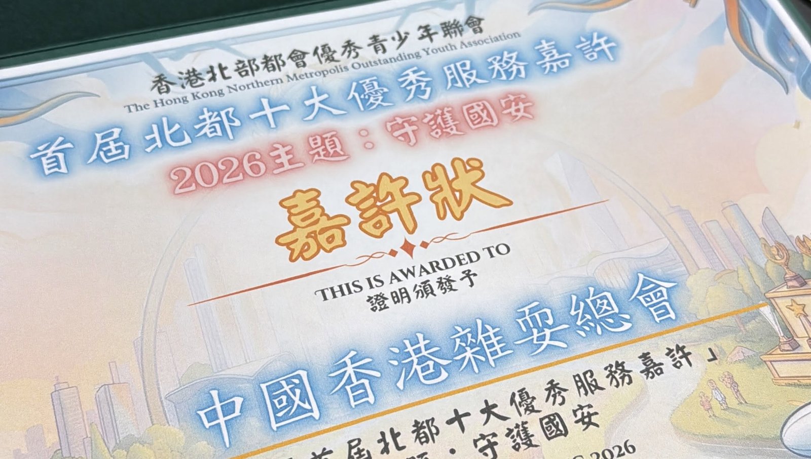 中國香港雜耍總會 首屆北都十大優秀服務嘉許